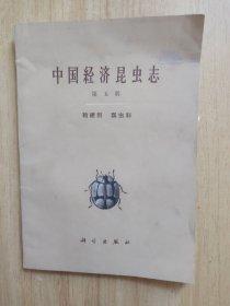 中国经济昆虫志第五册