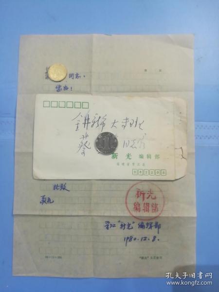 1981年元旦期间邀请著名作者参加茶话会福建晋江新光编辑部实寄封(原封原件)