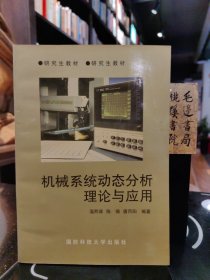 機(jī)械系統(tǒng)動(dòng)態(tài)分析理論與應(yīng)用