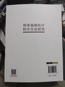 刑事强制医疗程序实证研究