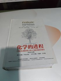 《自然》学科经典系列：化学的进程（英汉对照）