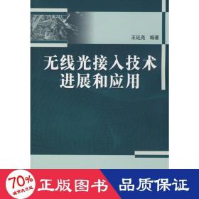 無線光接入技術(shù)進展和應用 電子、電工 王廷堯