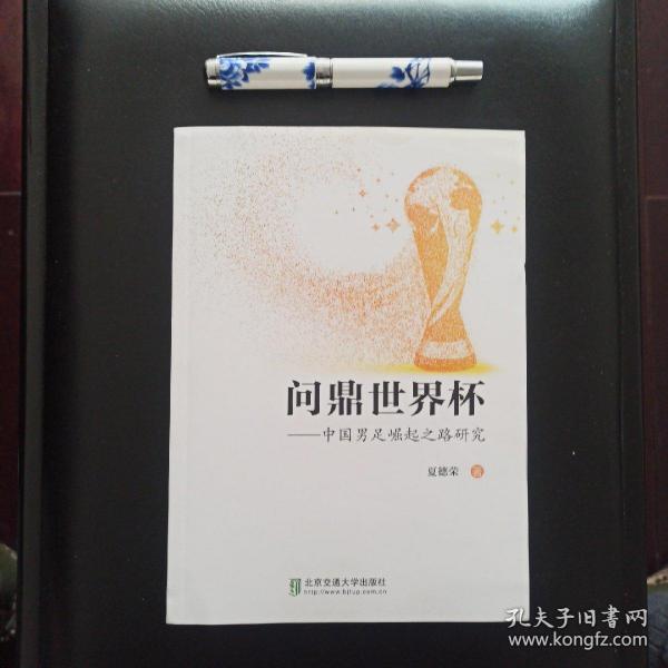 问鼎世界杯，中国男足崛起之路研究，正版新书未翻阅的，几乎全新