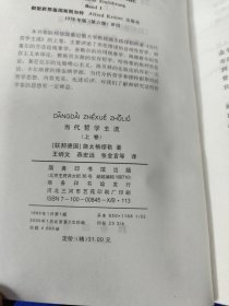 当代哲学主流（下卷）