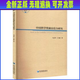 中国科学奖项公信力研究