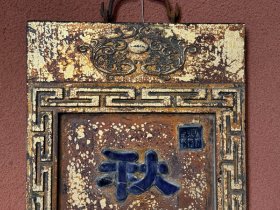 清乾隆年制对联秋千庭院人初下,春半园林酒正中