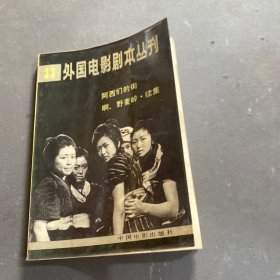 外國(guó)電影劇本叢刊33 西門的街 啊，野麥玲.續(xù)集