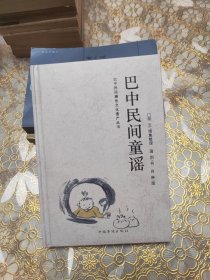 巴中民间童谣 精装