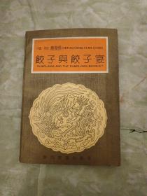 饺子与饺子宴