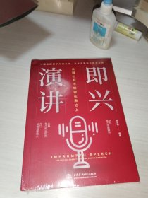 即兴演讲：关键时刻不能输在表达上