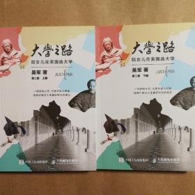 大学之路 陪女儿在美国选大学（第二版 套装上下册）