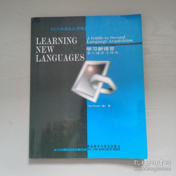 学习新语言：第二语言习得论