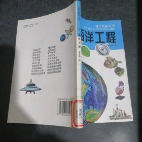 科学奥秘丛书海洋工程