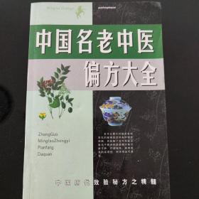 名老中医验方大全