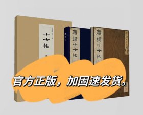 十七帖开封博物馆冯铨本明晋府旧藏国家图书馆出版书法宋拓十七帖