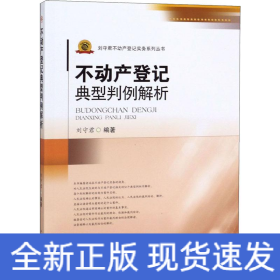 不動(dòng)產(chǎn)登記典型判例解析