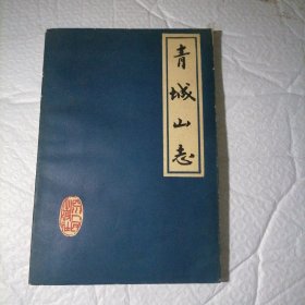 青城山志（品相以图片为准）