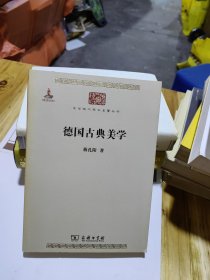 德国古典美学 正版