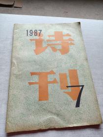 诗刊1987 7