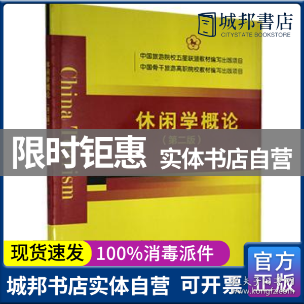 中国旅游院校五星联盟教材编写出版项目中国骨干旅游高职院校教材编室出版项目——休闲学概论（第二版）