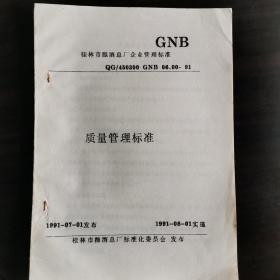 【酒文化资料】广西酒，桂林市酿酒总厂企业管理标准一一质量管理标准