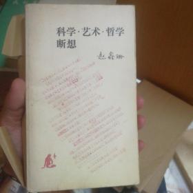 科学艺术哲学断想