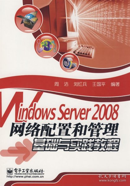 Windows Server 2008网络配置和管理基础与实践教程