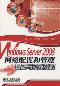 【正版图书】WindowsServer2008网络配置和管理基础与实践教程周洁 刘红兵 王国平9787121080166电子工业出版社2009-02-01