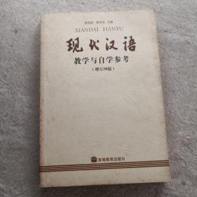现代汉语(增订四版)教学与自学参考