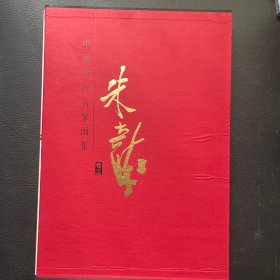 中国当代名家画集 朱大醉 第3卷（朱大醉签赠本）