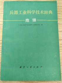 兵器工业科学技术辞典 炮弹