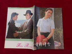 电影评介 1984年 第2期  16开！