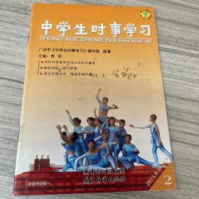 中学生时事学习. 第二分册