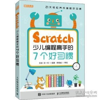 Scratch少儿编程高手的7个好习惯