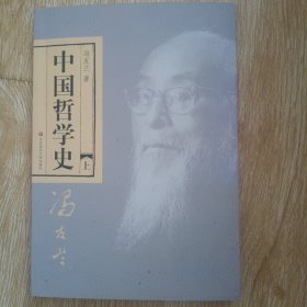 中国哲学史（上）