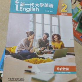 新一代大学英语综合教程2(提高篇) 王守仁 外语教学与研究出版社 9787513598620 正版旧书