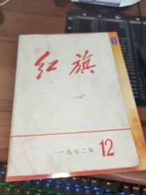 红旗1972年第12期