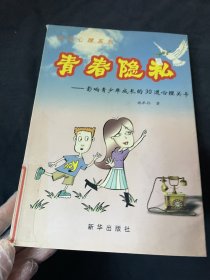 青春隐私：影响青少年成长的30道心理关卡