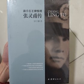 蒋介石王牌悍将张灵甫传