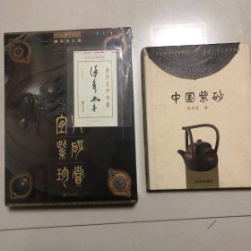 （紫砂大师徐秀棠著作两册合售）宜兴紫砂珍赏（）+中国紫砂