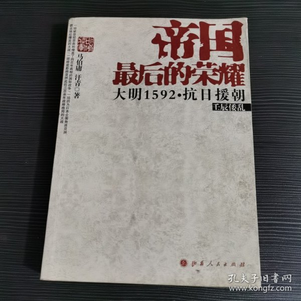 帝国最后的荣耀：大明1592抗日援朝