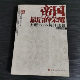 帝国最后的荣耀：大明1592抗日援朝