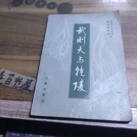 武则天与乾陵