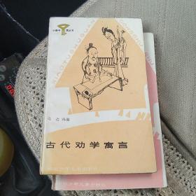 古代劝学寓言小图书馆丛书 [代售]