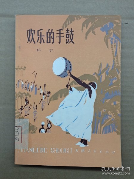 欢乐的手鼓