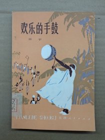欢乐的手鼓