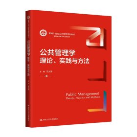 公共管理学：理论、实践与方法（新编21世纪公共管理系列教材）