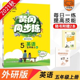 【正版】黄冈同步练 英语 五年级上 WY