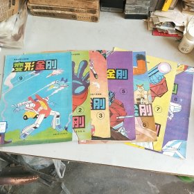 变形金刚 （2 3 5 6 7 8 9）中国少年儿童出版社