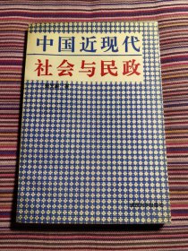 敖文蔚：中国近现代社会与民政（签名本）